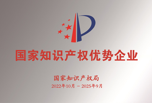 国家知识产权优势企业