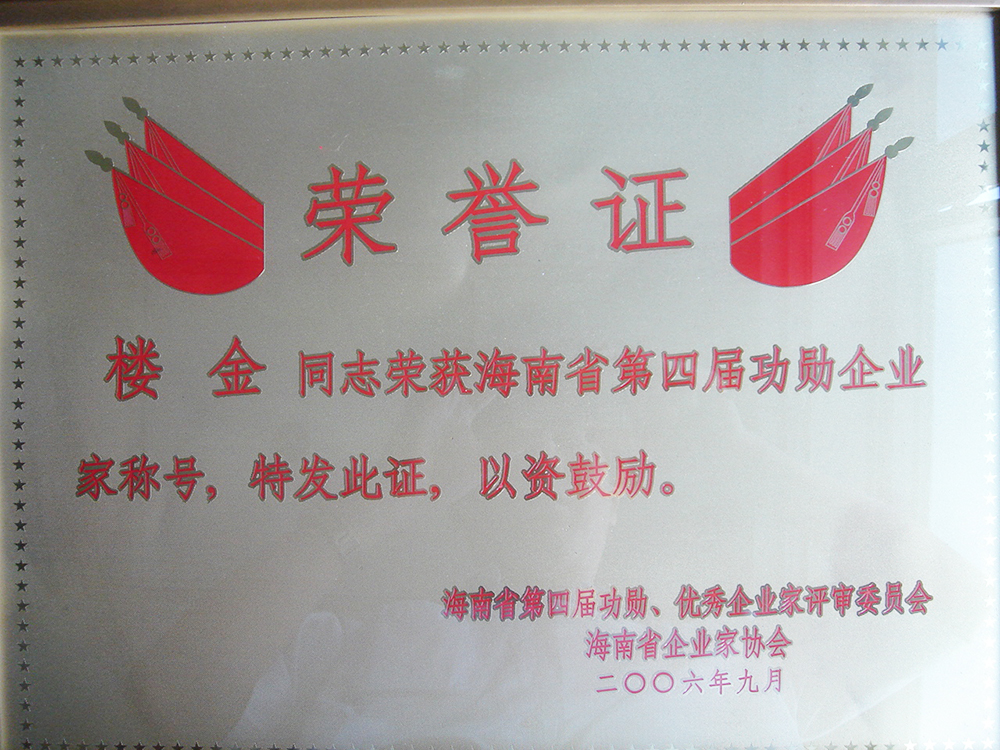 06年楼总功勋企业家奖牌