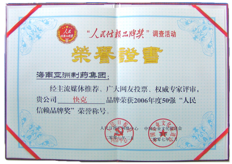 07年人民信赖品牌奖