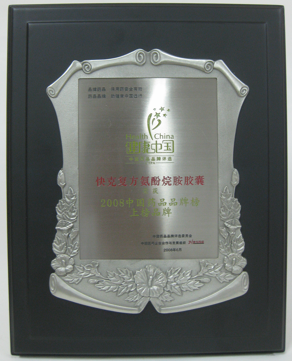 08中国药品品牌榜