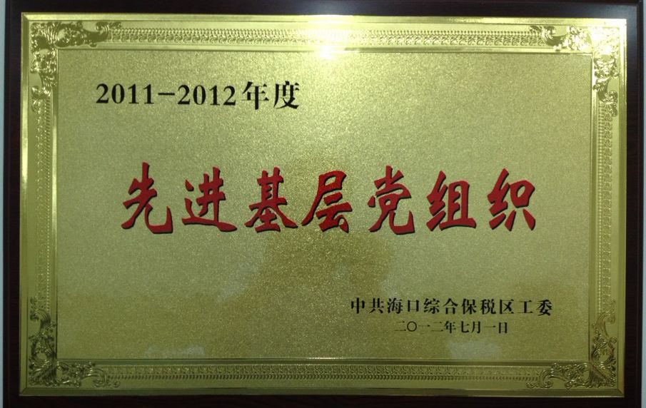 11年度先进基层党组织