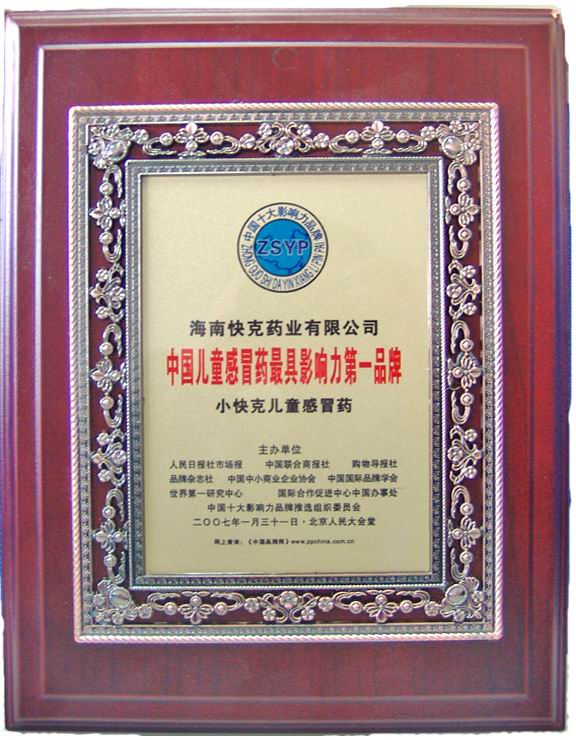 中国儿童感冒药最具影响力第一品牌